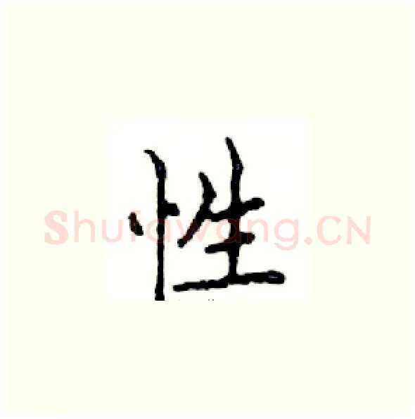 性硬笔楷书写法,摘自邓散木硬笔书法字帖