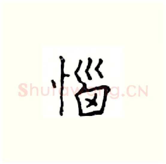 惱硬笔楷书写法,摘自邓散木硬笔书法字帖