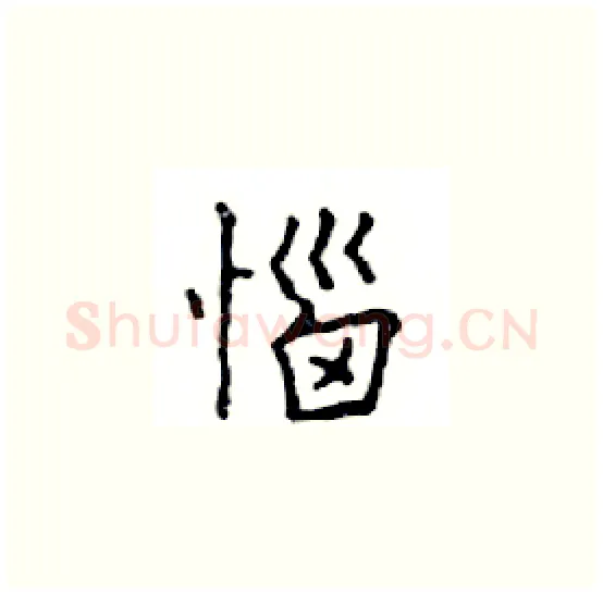 惱硬笔楷书写法,摘自邓散木硬笔书法字帖