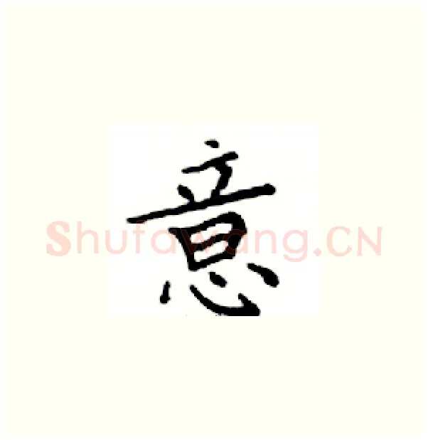 意硬笔楷书写法,摘自邓散木硬笔书法字帖