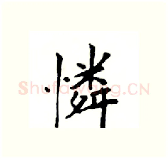 憐硬笔楷书写法,摘自邓散木硬笔书法字帖