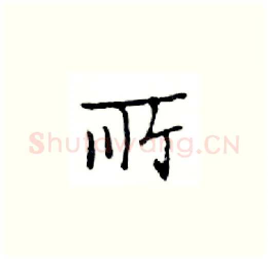 所硬笔楷书写法,摘自邓散木硬笔书法字帖