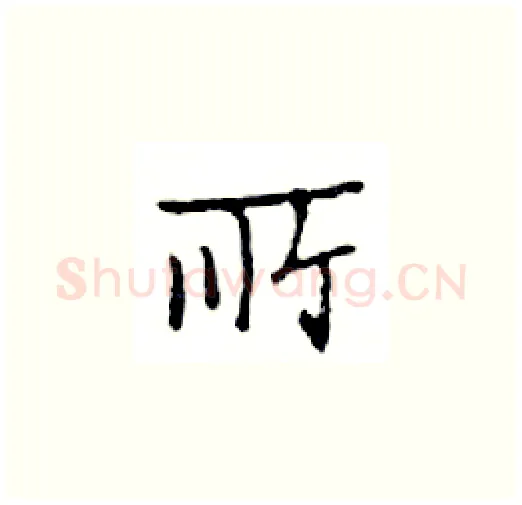 所硬笔楷书写法,摘自邓散木硬笔书法字帖