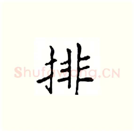 排硬笔楷书写法,摘自邓散木硬笔书法字帖