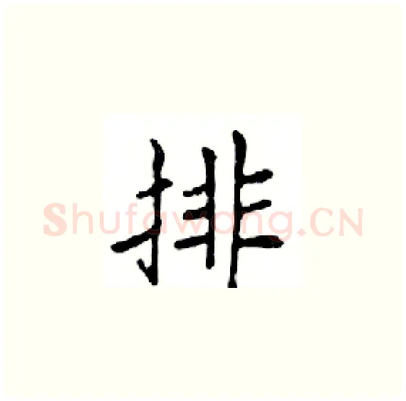 排硬笔楷书写法,摘自邓散木硬笔书法字帖