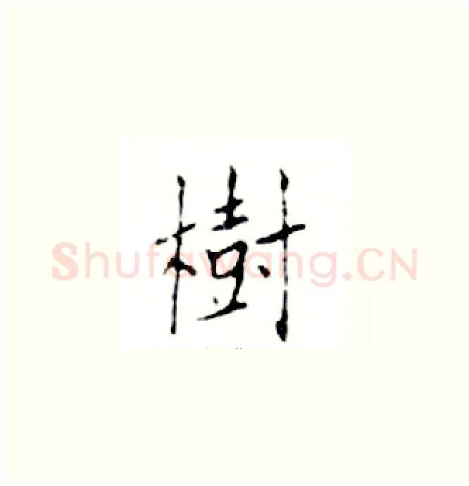 樹硬笔楷书写法,摘自邓散木硬笔书法字帖