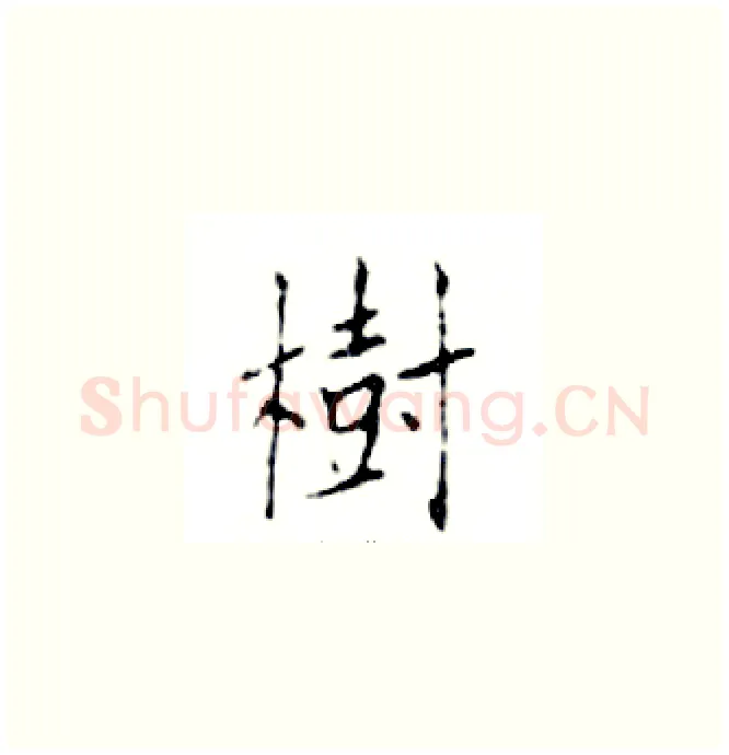 樹硬笔楷书写法,摘自邓散木硬笔书法字帖