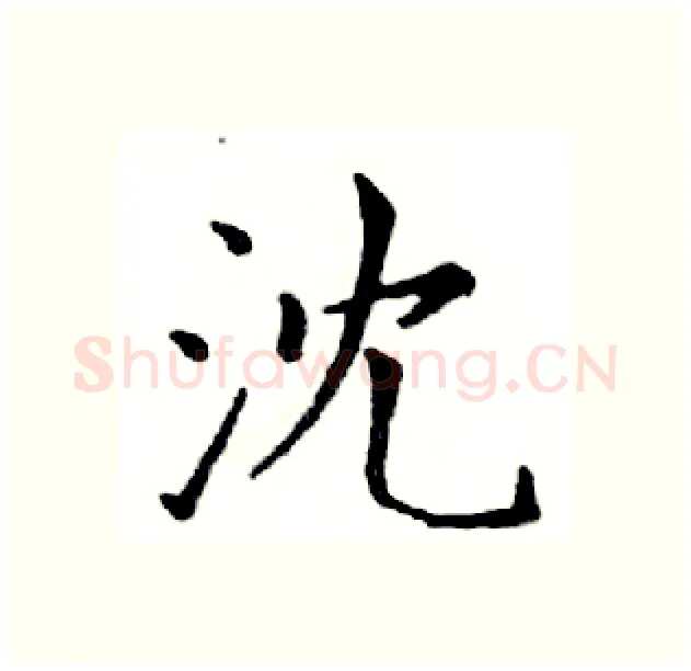 沈硬笔楷书写法,摘自邓散木硬笔书法字帖