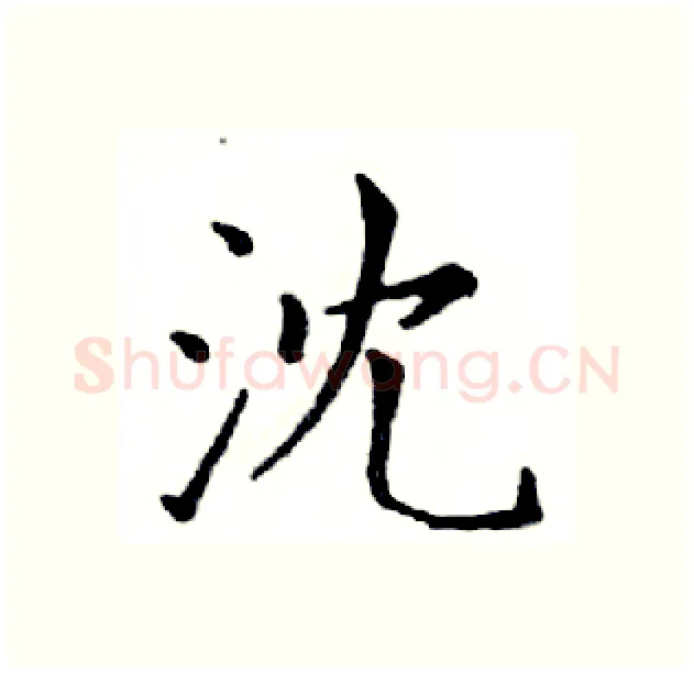 沈硬笔楷书写法,摘自邓散木硬笔书法字帖