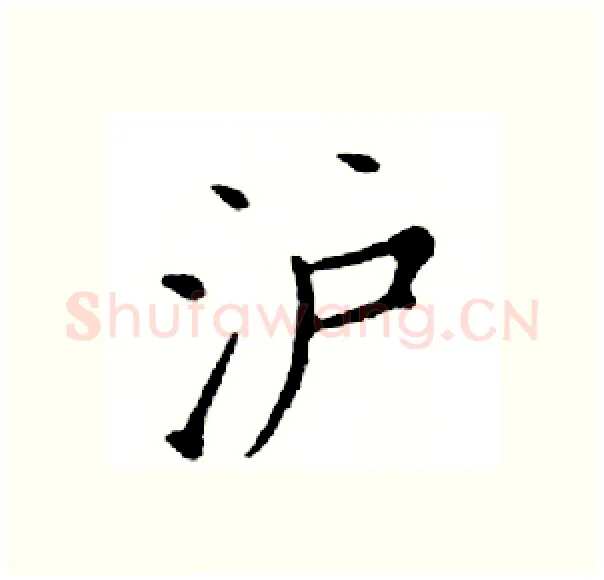 沪硬笔楷书写法,摘自邓散木硬笔书法字帖