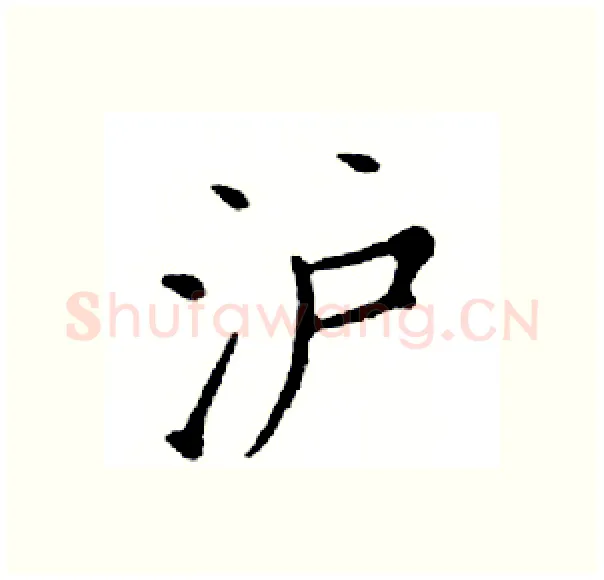 沪硬笔楷书写法,摘自邓散木硬笔书法字帖