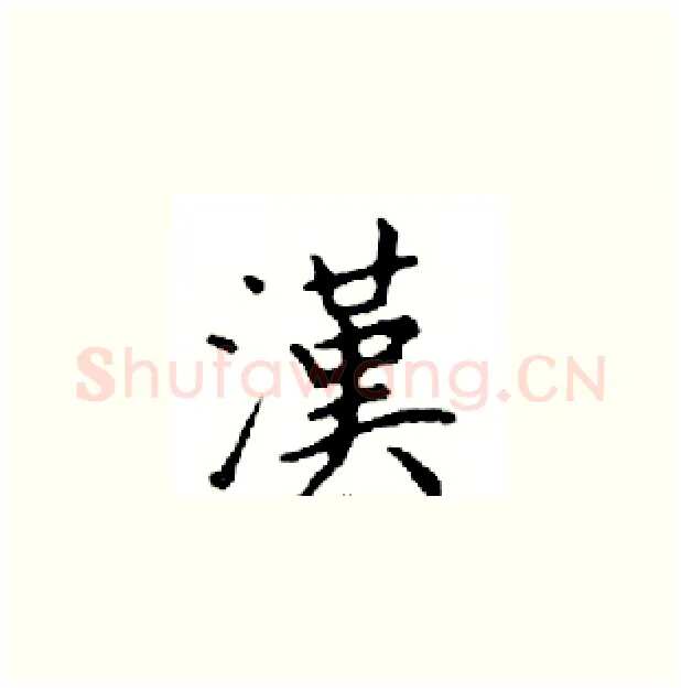 漢硬笔楷书写法,摘自邓散木硬笔书法字帖