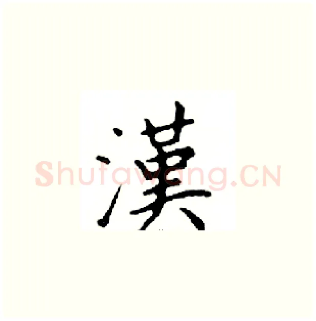 漢硬笔楷书写法,摘自邓散木硬笔书法字帖