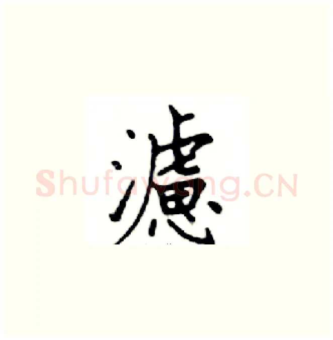 濾硬笔楷书写法,摘自邓散木硬笔书法字帖