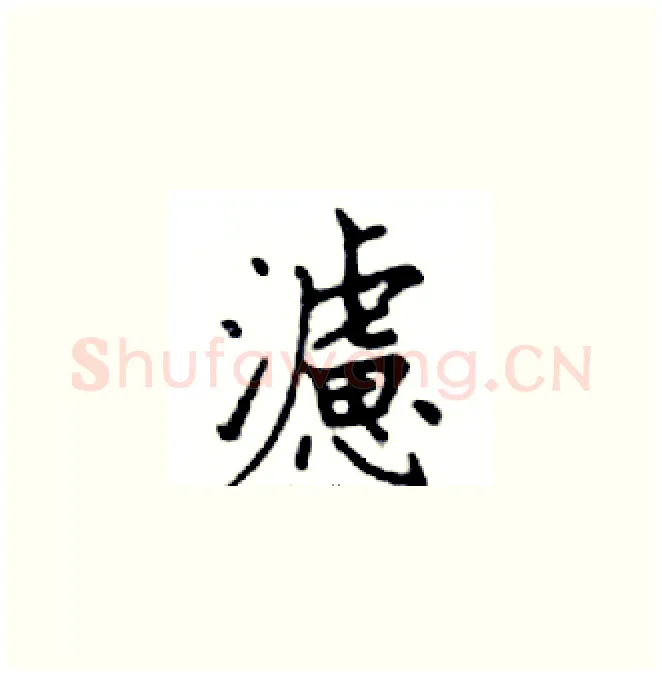 濾硬笔楷书写法,摘自邓散木硬笔书法字帖