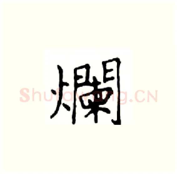 爛硬笔楷书写法,摘自邓散木硬笔书法字帖