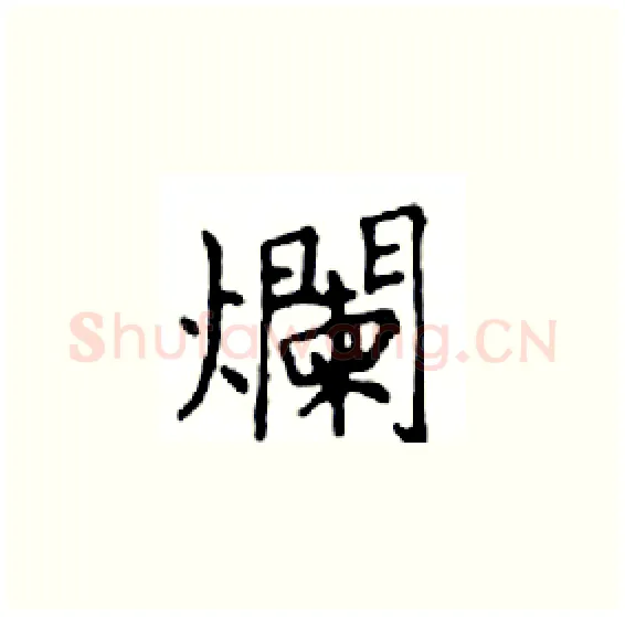 爛硬笔楷书写法,摘自邓散木硬笔书法字帖