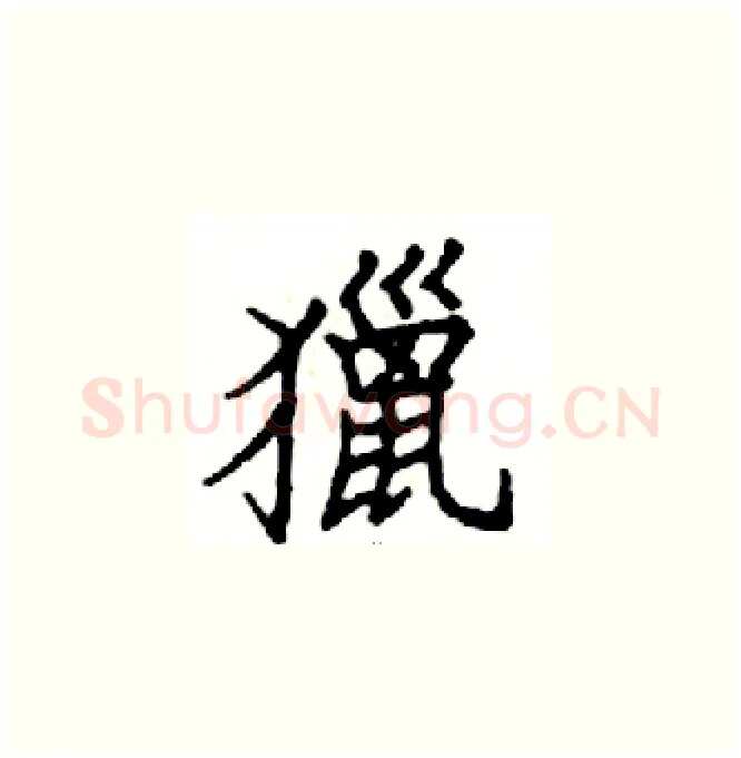 獵硬笔楷书写法,摘自邓散木硬笔书法字帖