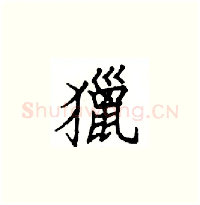 獵硬笔楷书写法,摘自邓散木硬笔书法字帖