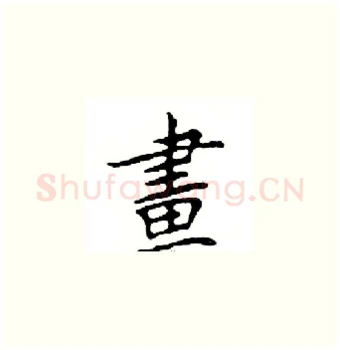 畫硬笔楷书写法,摘自邓散木硬笔书法字帖