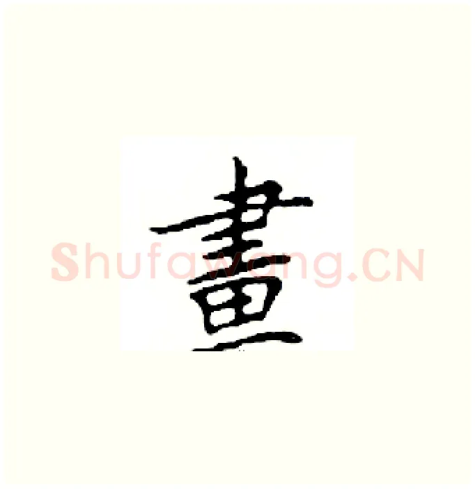 畫硬笔楷书写法,摘自邓散木硬笔书法字帖
