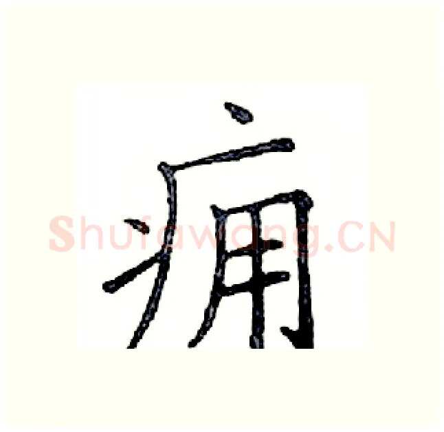 痈硬笔楷书写法,摘自邓散木硬笔书法字帖