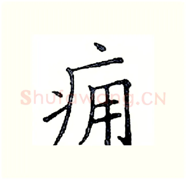 痈硬笔楷书写法,摘自邓散木硬笔书法字帖