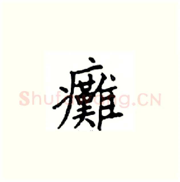 癱硬笔楷书写法,摘自邓散木硬笔书法字帖