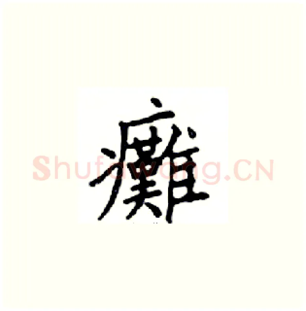癱硬笔楷书写法,摘自邓散木硬笔书法字帖