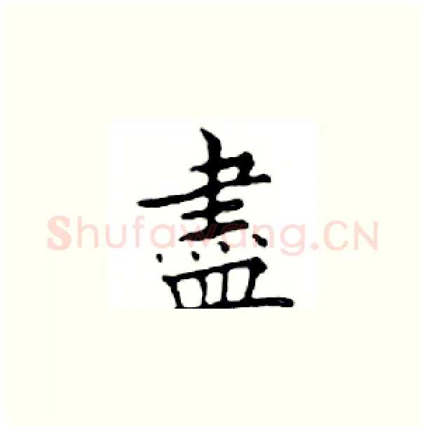 盡硬笔楷书写法,摘自邓散木硬笔书法字帖