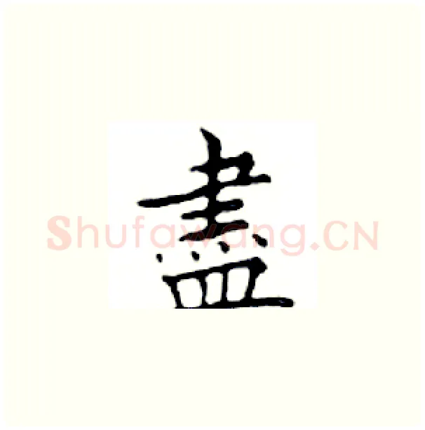 盡硬笔楷书写法,摘自邓散木硬笔书法字帖