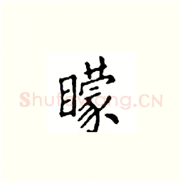矇硬笔楷书写法,摘自邓散木硬笔书法字帖