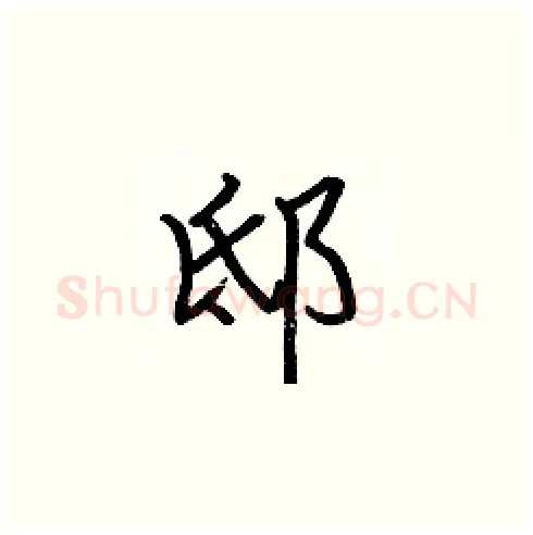 邸硬笔楷书写法,摘自张标硬笔书法字帖
