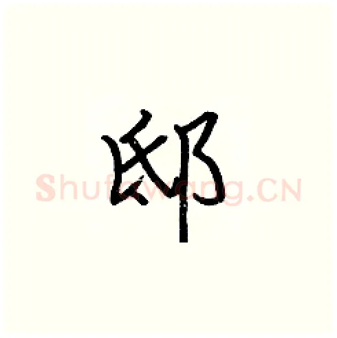 邸硬笔楷书写法,摘自张标硬笔书法字帖