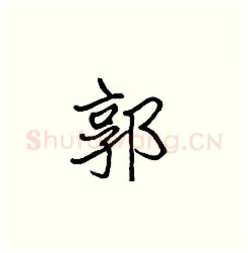 郭硬笔楷书写法,摘自张标硬笔书法字帖
