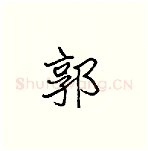 郭硬笔楷书写法,摘自张标硬笔书法字帖