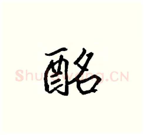 酩硬笔楷书写法,摘自张标硬笔书法字帖