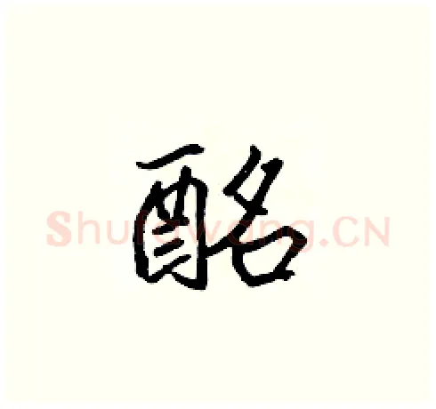 酩硬笔楷书写法,摘自张标硬笔书法字帖