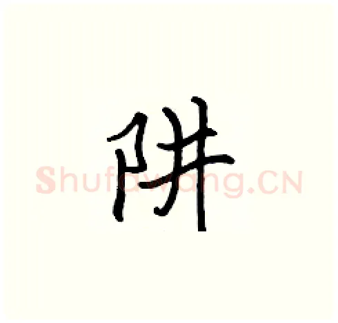 阱硬笔楷书写法,摘自张标硬笔书法字帖