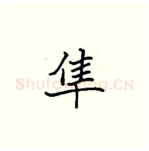 隼硬笔楷书写法,摘自张标硬笔书法字帖