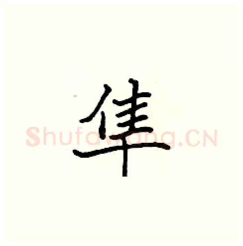 隼硬笔楷书写法,摘自张标硬笔书法字帖