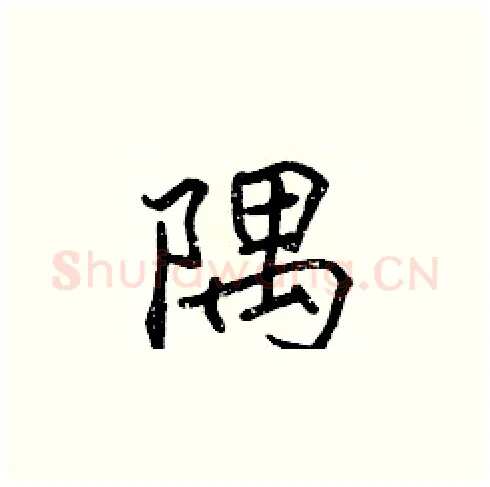 隅硬笔楷书写法,摘自张标硬笔书法字帖