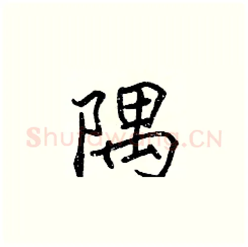 隅硬笔楷书写法,摘自张标硬笔书法字帖