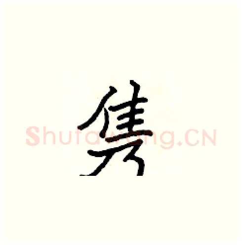 隽硬笔楷书写法,摘自张标硬笔书法字帖