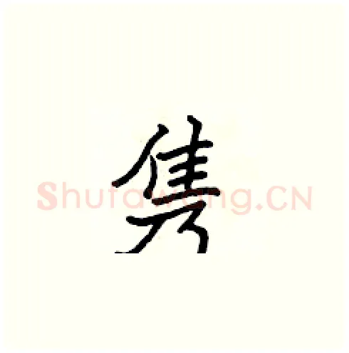 隽硬笔楷书写法,摘自张标硬笔书法字帖