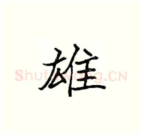 雄硬笔楷书写法,摘自张标硬笔书法字帖