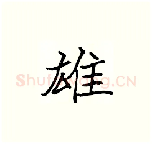雄硬笔楷书写法,摘自张标硬笔书法字帖