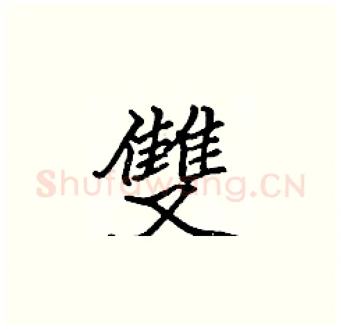 雙硬笔楷书写法,摘自张标硬笔书法字帖