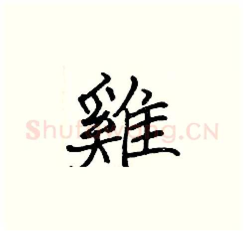 雞硬笔楷书写法,摘自张标硬笔书法字帖