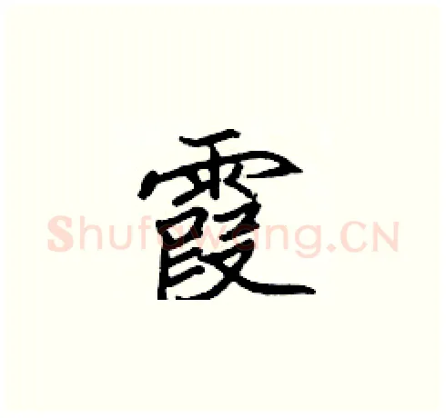 霞硬笔楷书写法,摘自张标硬笔书法字帖